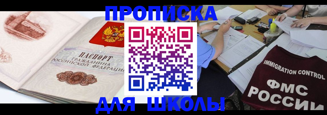 временная регистрация для школы в Сертолово